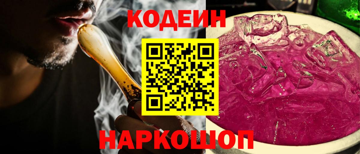 Codein напиток Lean (лин)  Вход с VPN  Пушкино 