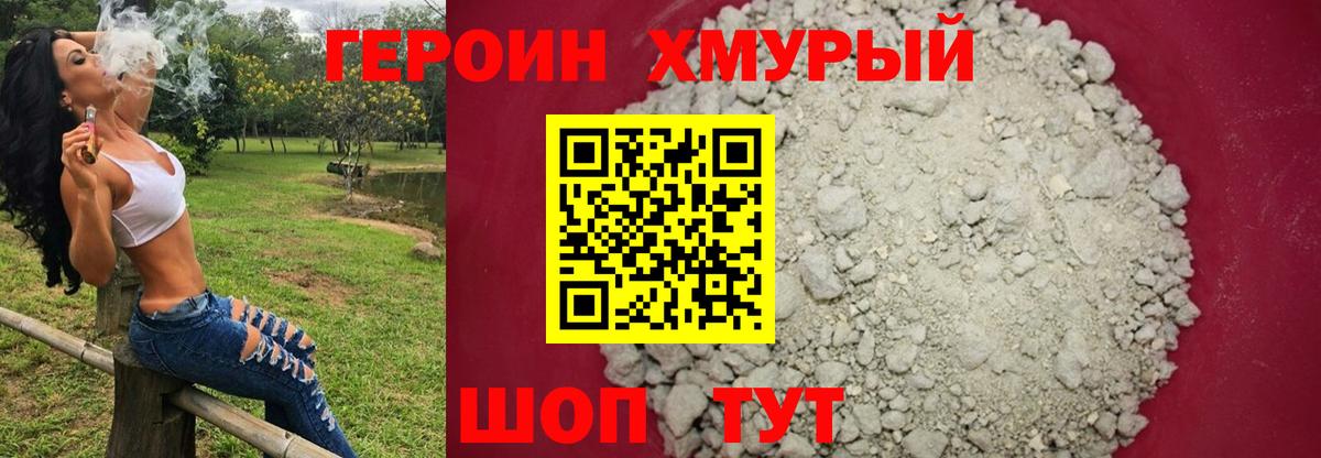Героин  Вход с VPN  Пушкино  Героин хмурый 